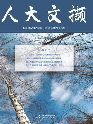 cover image of 人大文撷.2017—2018年第4辑